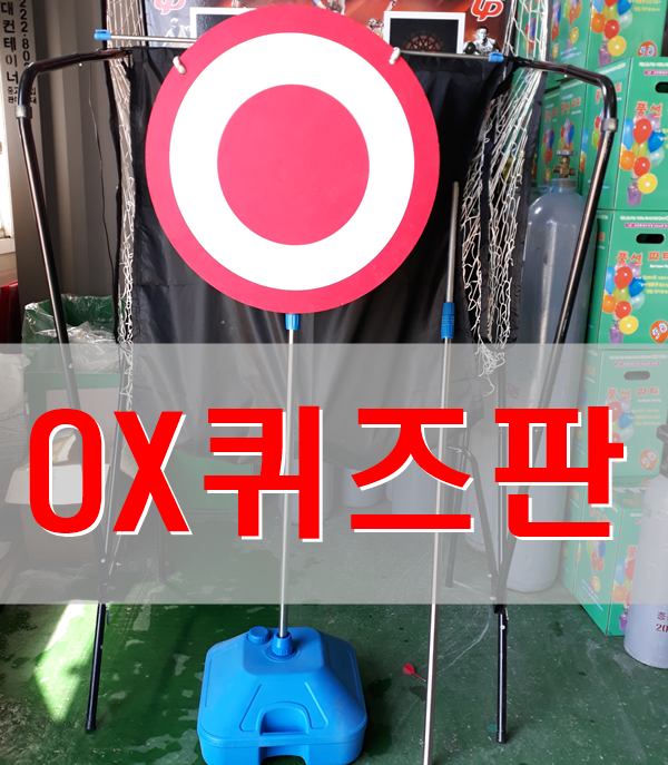 대형OX퀴즈판