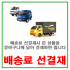 배송료 선결재 요청(사무실문의!)