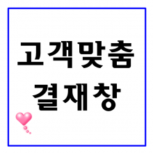 (고객)인천광광공사2-1님- 운동회용품 결재창